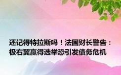 还记得特拉斯吗！法国财长警告：极右翼赢得选举恐引发债务危机