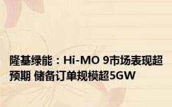 隆基绿能：Hi-MO 9市场表现超预期 储备订单规模超5GW