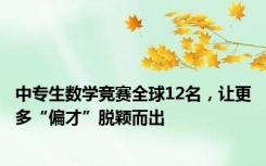 中专生数学竞赛全球12名，让更多“偏才”脱颖而出