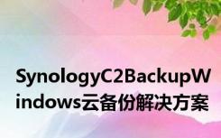 SynologyC2BackupWindows云备份解决方案