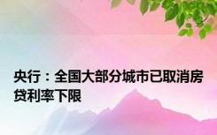 央行：全国大部分城市已取消房贷利率下限