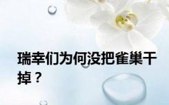 瑞幸们为何没把雀巢干掉？