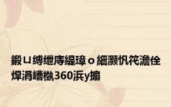 鍛ㄩ缚绁庤緹璋ｏ細灏忛笩澹佺焊涓嶆槸360浜у搧