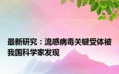 最新研究：流感病毒关键受体被我国科学家发现