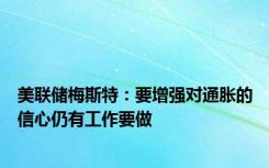 美联储梅斯特：要增强对通胀的信心仍有工作要做