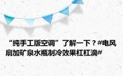 “纯手工版空调”了解一下？#电风扇加矿泉水瓶制冷效果杠杠滴#