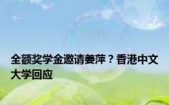 全额奖学金邀请姜萍？香港中文大学回应