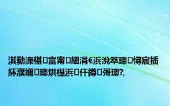 淇勬潨椹富甯細涓€浜涗箤璁憳宸插紑濮嬭璁烘櫘浜仠鐏彁璁?,