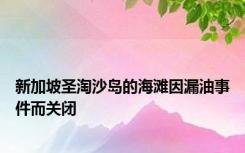 新加坡圣淘沙岛的海滩因漏油事件而关闭