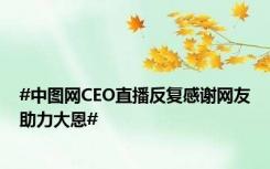 #中图网CEO直播反复感谢网友助力大恩#