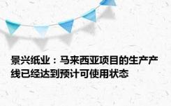 景兴纸业：马来西亚项目的生产产线已经达到预计可使用状态