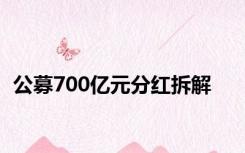 公募700亿元分红拆解