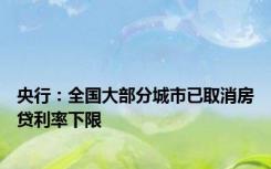 央行：全国大部分城市已取消房贷利率下限