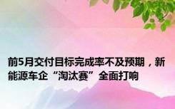 前5月交付目标完成率不及预期，新能源车企“淘汰赛”全面打响