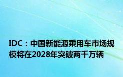 IDC：中国新能源乘用车市场规模将在2028年突破两千万辆