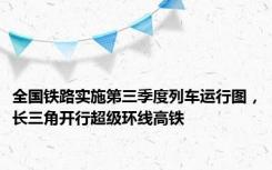 全国铁路实施第三季度列车运行图，长三角开行超级环线高铁