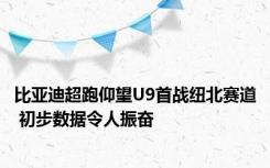 比亚迪超跑仰望U9首战纽北赛道 初步数据令人振奋