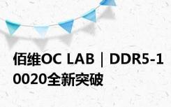 佰维OC LAB｜DDR5-10020全新突破