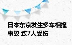 日本东京发生多车相撞事故 致7人受伤