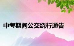 中考期间公交绕行通告