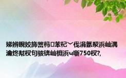 娣辨睍姣斾簹杩苯杞﹀伐涓氬洯浜屾湡瀹炵幇杈句骇锛屾棩浜ч噺750杈?,