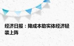 经济日报：降成本助实体经济轻装上阵