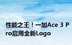 性能之王！一加Ace 3 Pro启用全新Logo