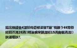 鍚岀梾鐩告€滐紒杩欎袱鍙猄T鑲″悓鏃ラ€€甯傦紝閮芥浘28涓竴瀛楄穼鍋滐紝15涓囪偂涓滆鈥滃煁鈥?,