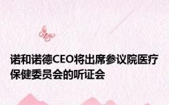 诺和诺德CEO将出席参议院医疗保健委员会的听证会