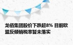 龙佰集团股价下跌超8% 目前欧盟反倾销税率暂未落实