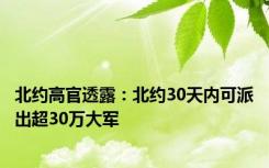 北约高官透露：北约30天内可派出超30万大军