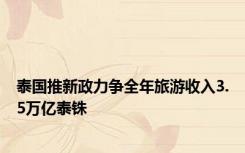 泰国推新政力争全年旅游收入3.5万亿泰铢