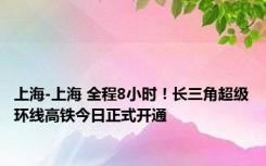 上海-上海 全程8小时！长三角超级环线高铁今日正式开通