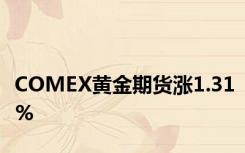 COMEX黄金期货涨1.31%