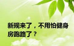 新规来了，不用怕健身房跑路了？