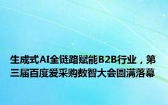 生成式AI全链路赋能B2B行业，第三届百度爱采购数智大会圆满落幕