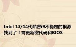 Intel 13/14代酷睿i9不稳定的根源找到了！需更新微代码和BIOS