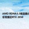 AMD RDNA3.5核显跑分喜人！非常接近RTX 2050