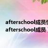 afterschool成员性格（afterschool成员）