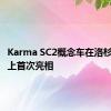 Karma SC2概念车在洛杉矶车展上首次亮相