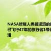 NASA修复人类最遥远的探测器！已飞行47年的旅行者1号被满血复活