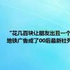 “花几百块让朋友出丑一个月”，地铁广告成了00后最新社死神器