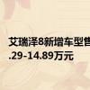 艾瑞泽8新增车型售价12.29-14.89万元