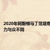 2020年阿斯顿马丁范塔奇的吸引力与众不同