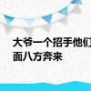 大爷一个招手他们从四面八方奔来