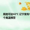 局地可达42℃ 辽宁发布今年首个高温预警