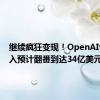 继续疯狂变现！OpenAI今年收入预计翻番到达34亿美元