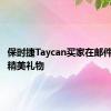 保时捷Taycan买家在邮件中获得精美礼物