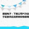 顺络电子：下属公司PCB业务定位于配套供应消费类和物联网等市场