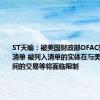 ST天喻：被美国财政部OFAC列入SDN清单 被列入清单的实体在与美国实体之间的交易等将面临限制